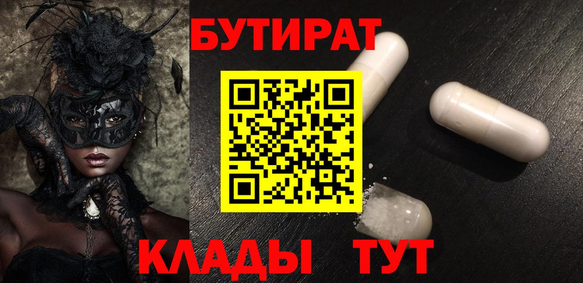 Ипатово  БУТИРАТ 99%  БУТИРАТ  Вход с VPN 
