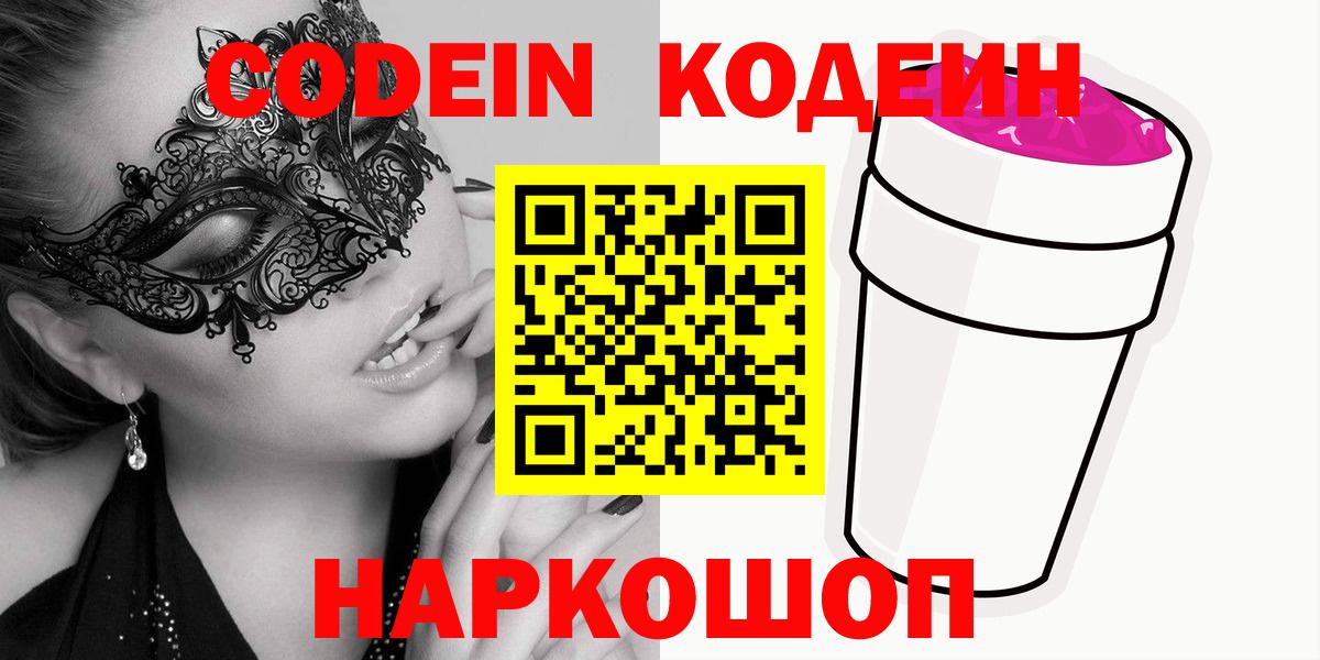 Кодеин Purple Drank Ипатово